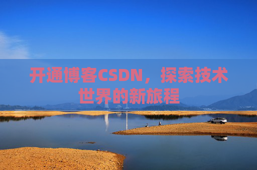 开通博客CSDN，探索技术世界的新旅程